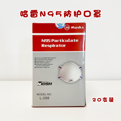 哈雷N95口罩（20个/盒）名牌高质量NIOSH认证