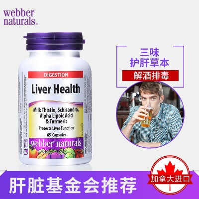 Webber Naturals4合1配方护肝宝65粒解酒护肝缓解肝炎