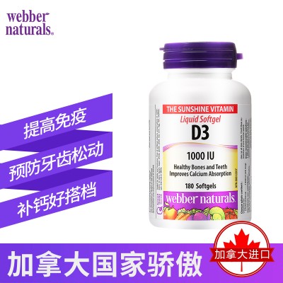 Webber Naturals维生素D3软胶囊1000IU180粒补钙必需