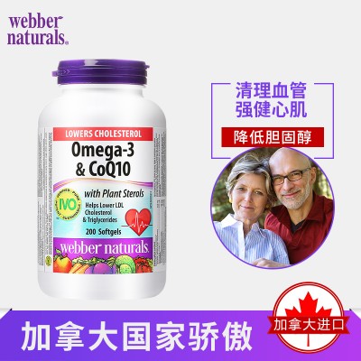 Webber Naturals鱼油加植物甾醇加辅酶Q10 200粒降胆固醇血脂