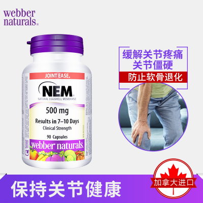 Webber Naturals NEM®天然蛋壳膜7天显效临床验证关节炎90粒