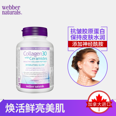 Webber Naturals Collagen30®抗皱胶原蛋白+神经酰胺120粒/修复受损肌肤/保护皮肤屏障